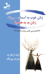 زنان خوب به آسمان می روند، زنان بد به همه جا